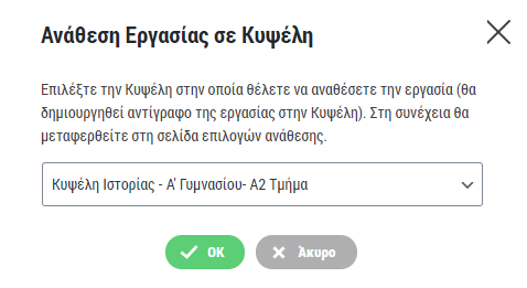 ic Tasks: Ανάθεση υποχρέωσης σε μέλη κυψέλης