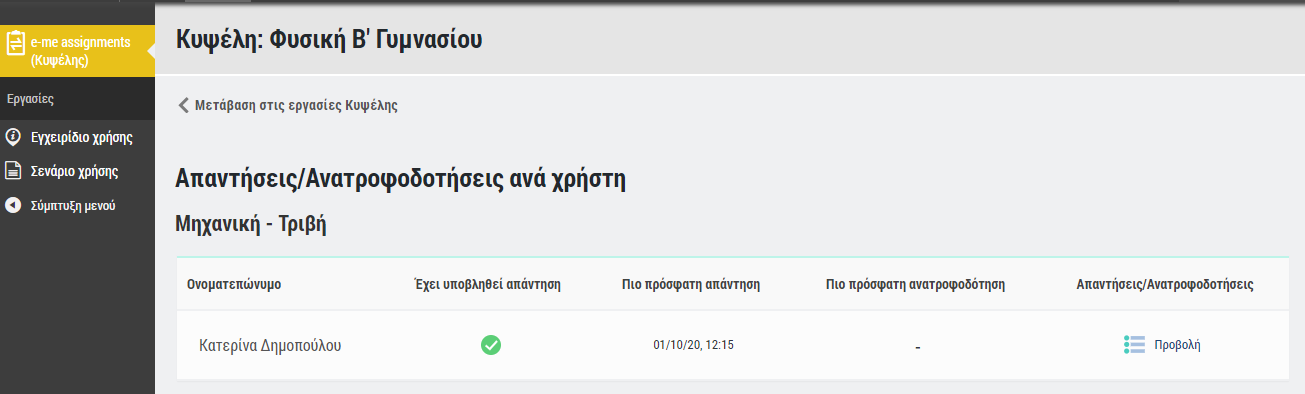 : ic Tasks Κυψέλης: Προβολή απαντήσεων/ανατροφοδοτήσεων για μια υποχρέωση