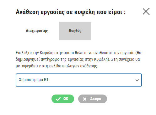 Καρτέλα ανάθεσης υποχρέωσης σε κυψέλη από Βοηθό