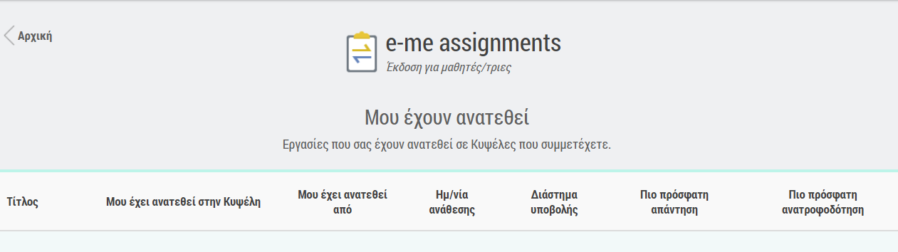 ic Tasks, Έκδοση για μαθητές/τριες: Λίστα αναθέσεων