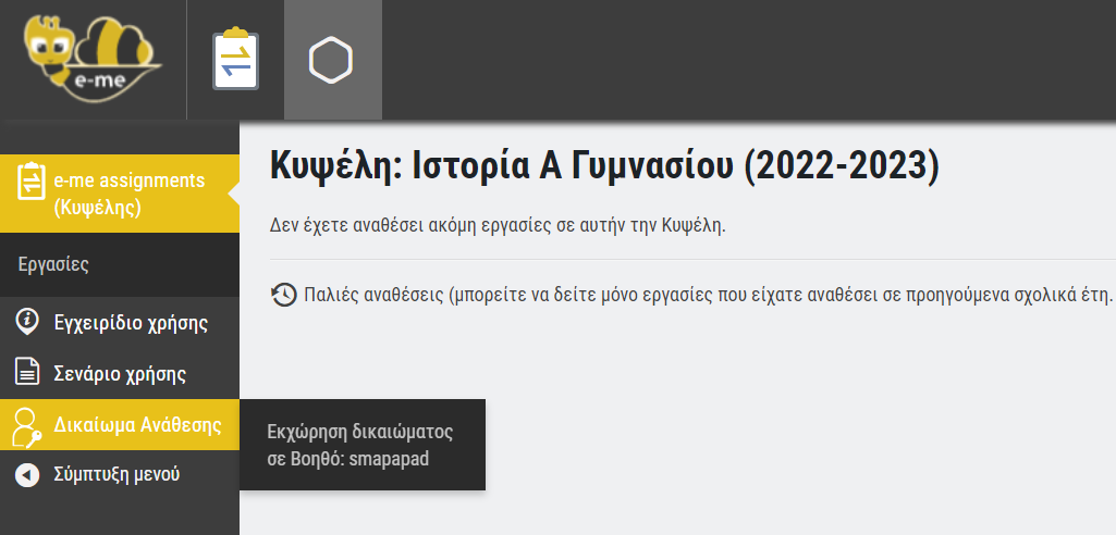 ic Tasks κυψέλης: Εκχώρηση δικαιώματος ανάθεσης υποχρέωσης σε Βοηθό κυψέλης