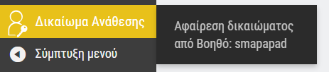 ic Tasks κυψέλης: Αφαίρεση δικαιώματος ανάθεσης υποχρεώσεων από Βοηθό