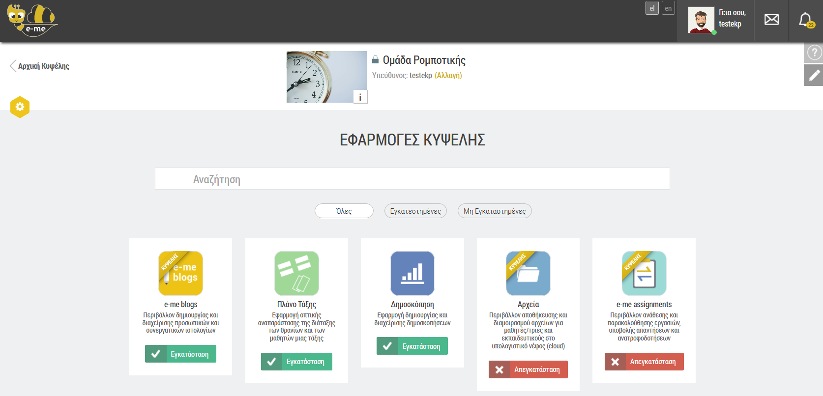 ic Stories κυψέλης: Εγκατάσταση από το αποθετήριο(e-me store) εφαρμογών της κυψέλης