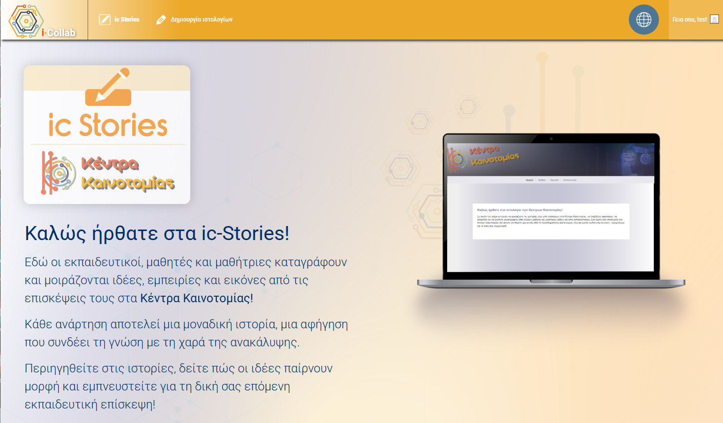 ic Stories: αρχική σελίδα