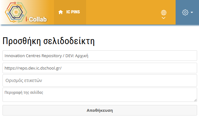 ic Pins - Προσθήκη σελιδοδείκτη