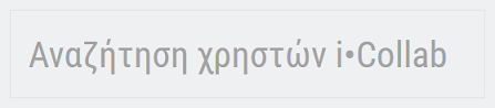 πεδίο αναζήτησης μελών