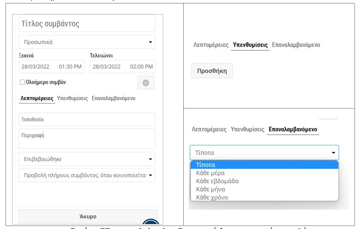 ic Calendar - Εισαγωγή λεπτομερειών συμβάντος
