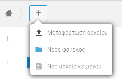 ic drive – Μεταφόρτωση αρχείου ή δημιουργία φακέλου