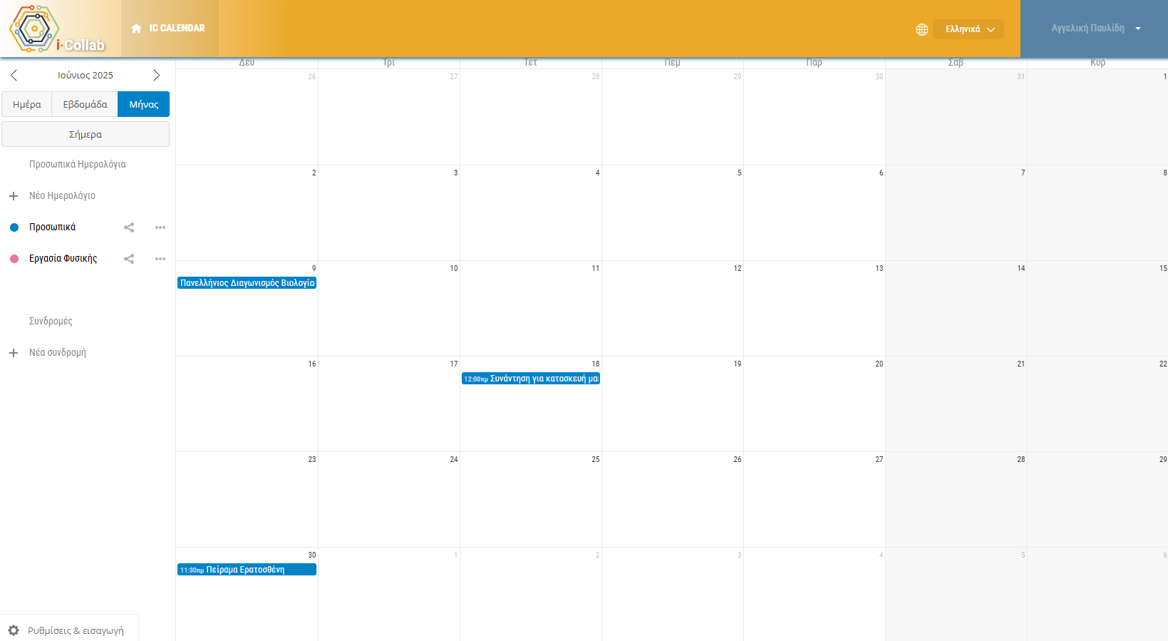 ic Calendar - Αξιοποίηση ως ατομικό ημερολόγιο