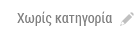 ic Notes - χωρίς κατηγορία